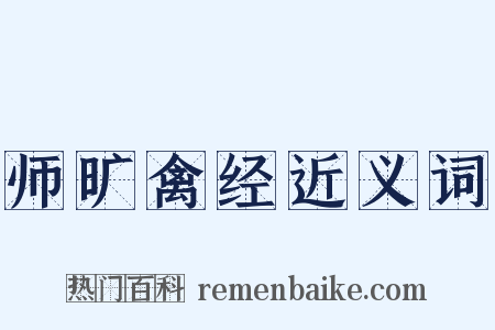 师旷禽经近义词是什么意思的图片